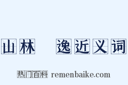 山林隱逸近义词是什么意思的图片